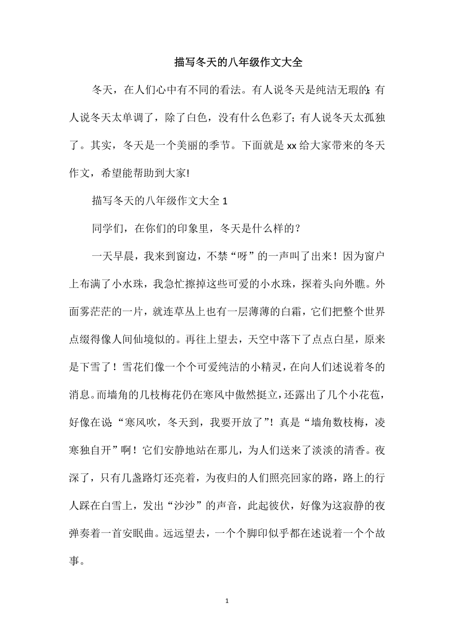 描写冬天的八年级作文大全_第1页