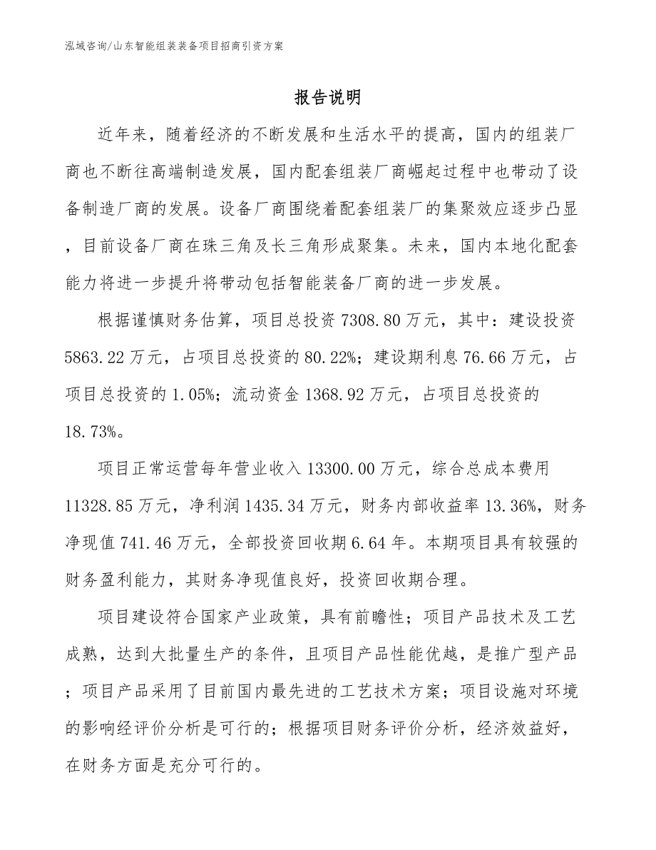 山东智能组装装备项目招商引资方案模板参考_第1页