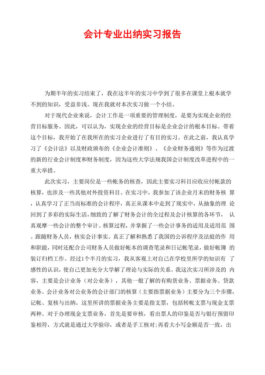 会计专业出纳实习报告_第1页