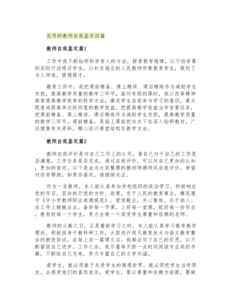 2021年实用的教师自我鉴定四篇_第1页