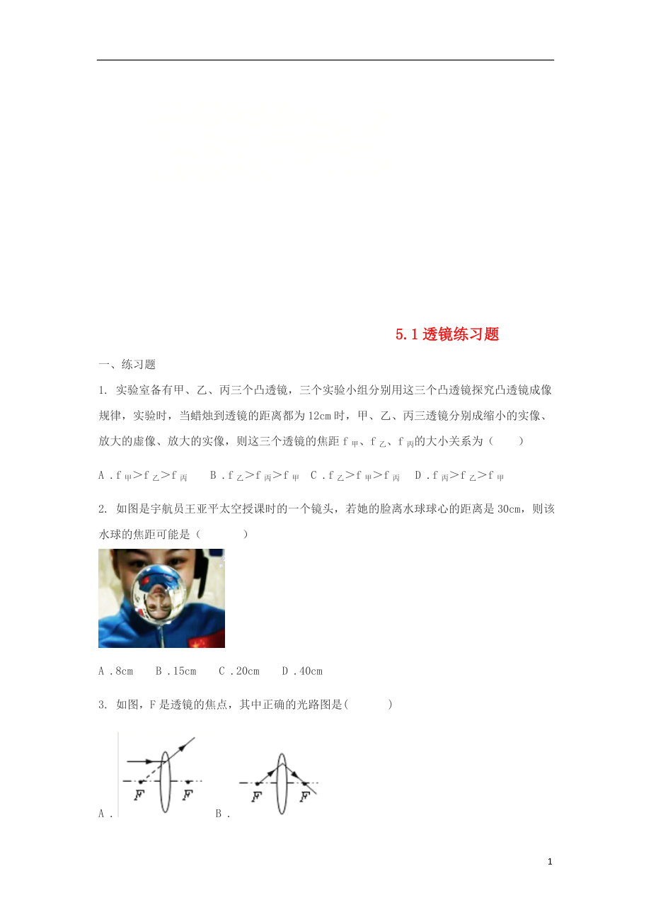 八年级物理上册5.1透镜练习题无答案新版新人教版20180606325_第1页