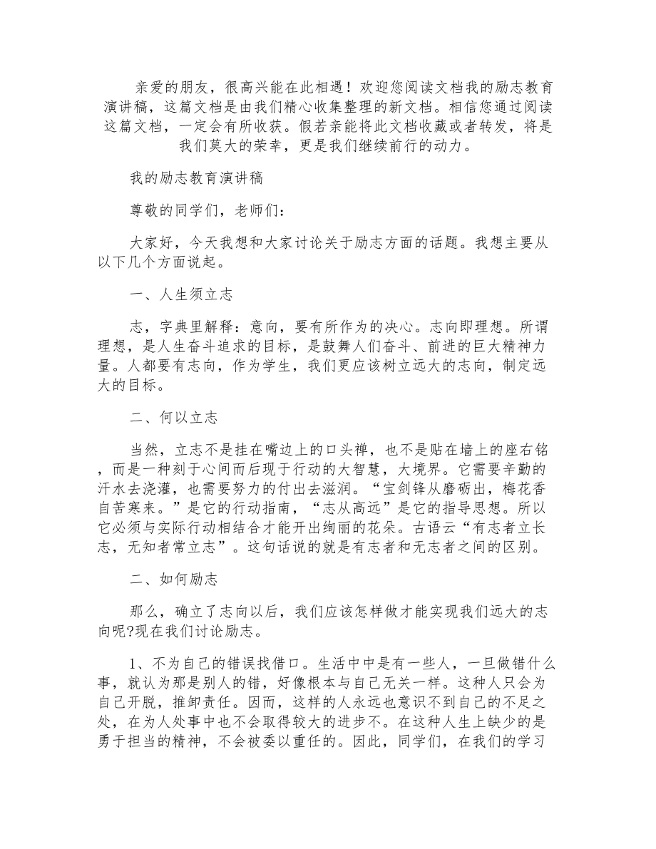我的励志教育演讲稿_第1页