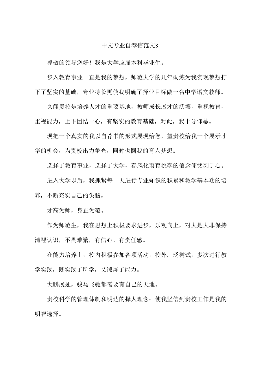 中文专业 自荐信范文3_第1页