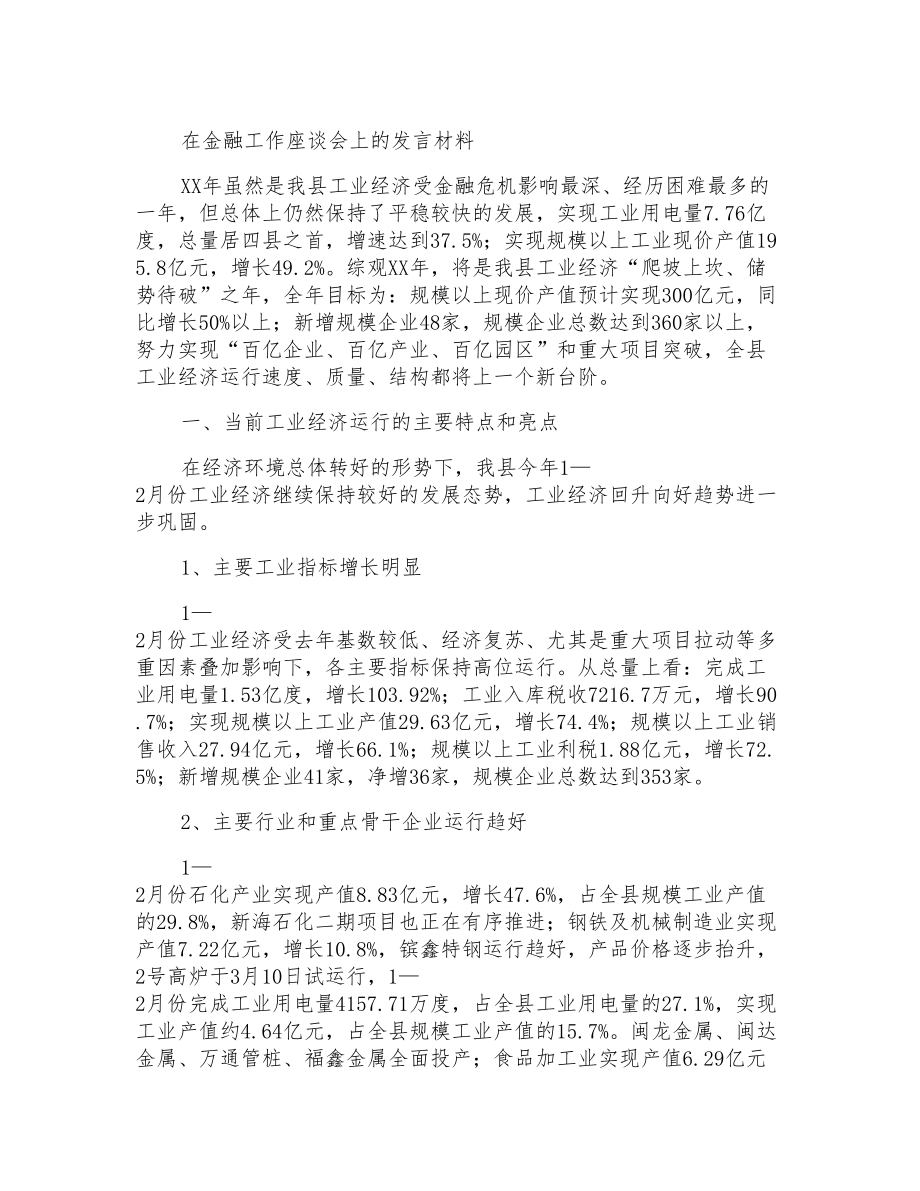 在金融工作座谈会上的发言材料_第1页