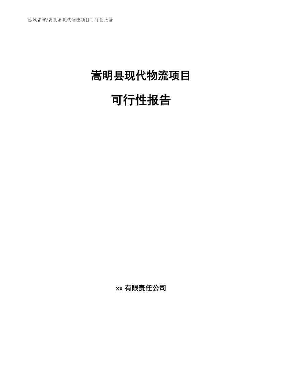 嵩明县现代物流项目可行性报告_第1页