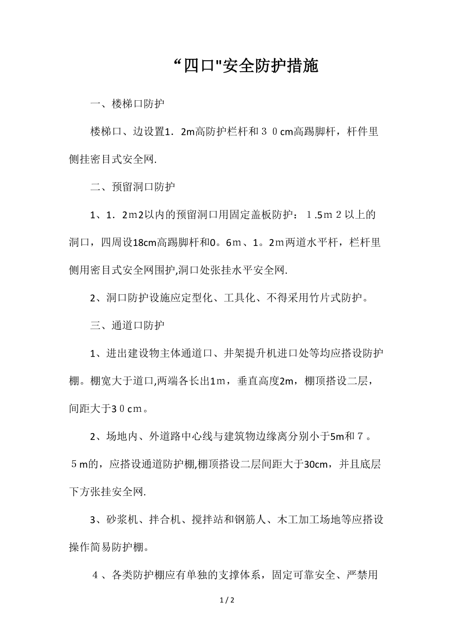 “四口”安全防护措施_第1页