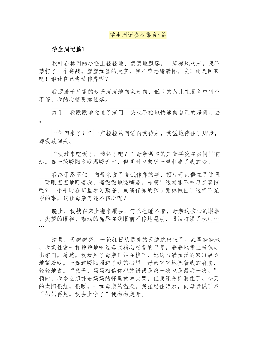 学生周记模板集合8篇_第1页