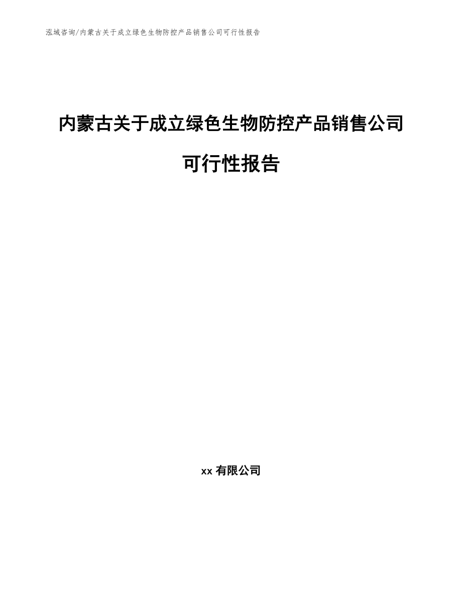 内蒙古关于成立绿色生物防控产品销售公司可行性报告模板范文_第1页