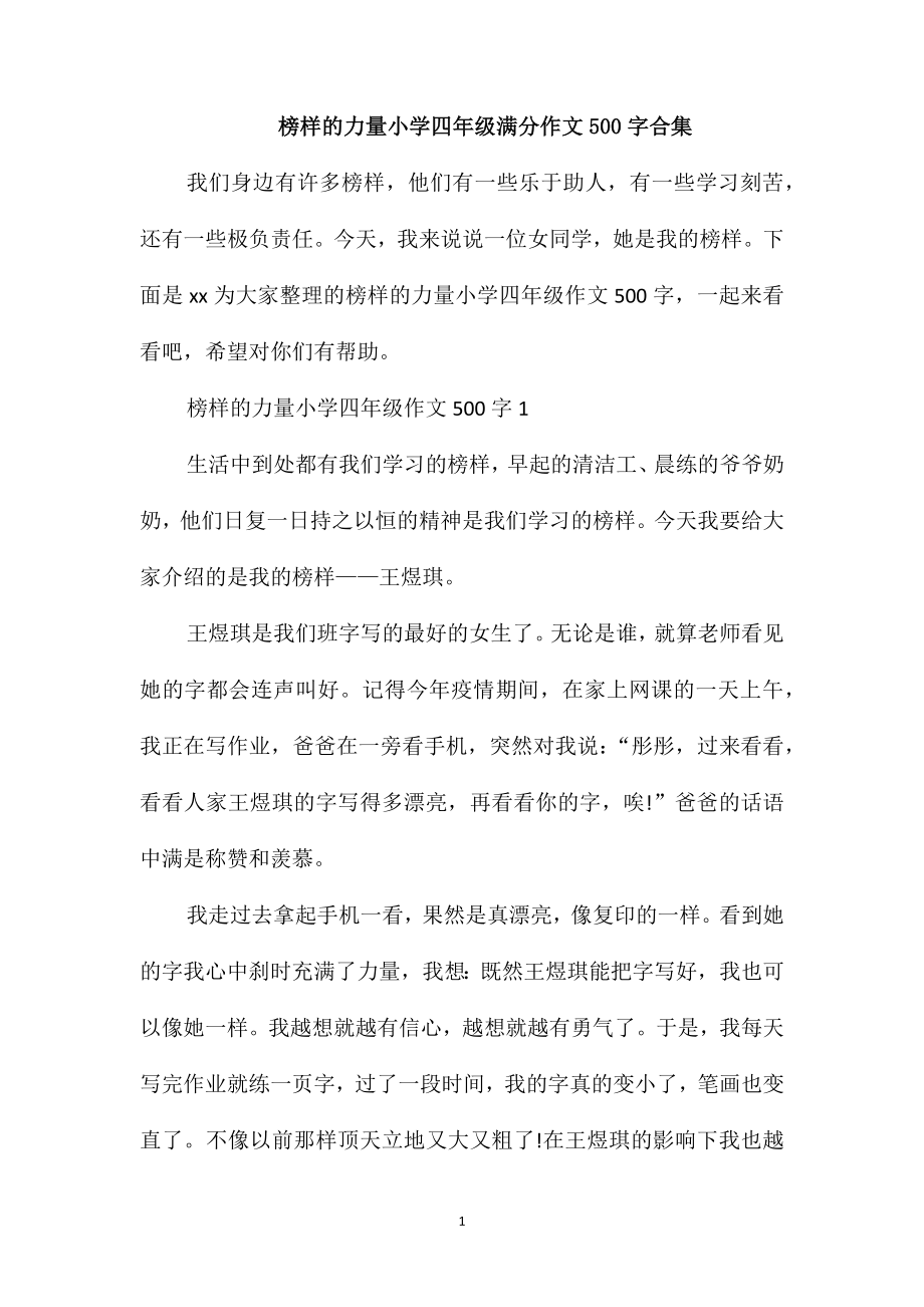 榜样的力量小学四年级满分作文500字合集_第1页