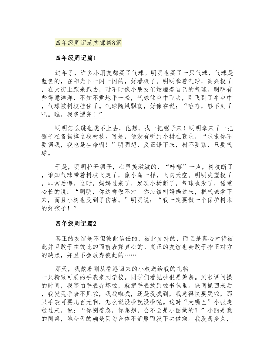 四年级周记范文锦集8篇_第1页