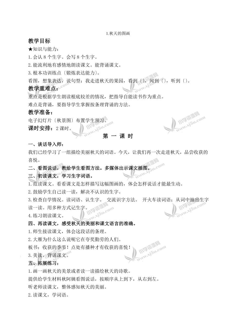 (人教新课标)二年级语文上册教案秋天的图画_第1页