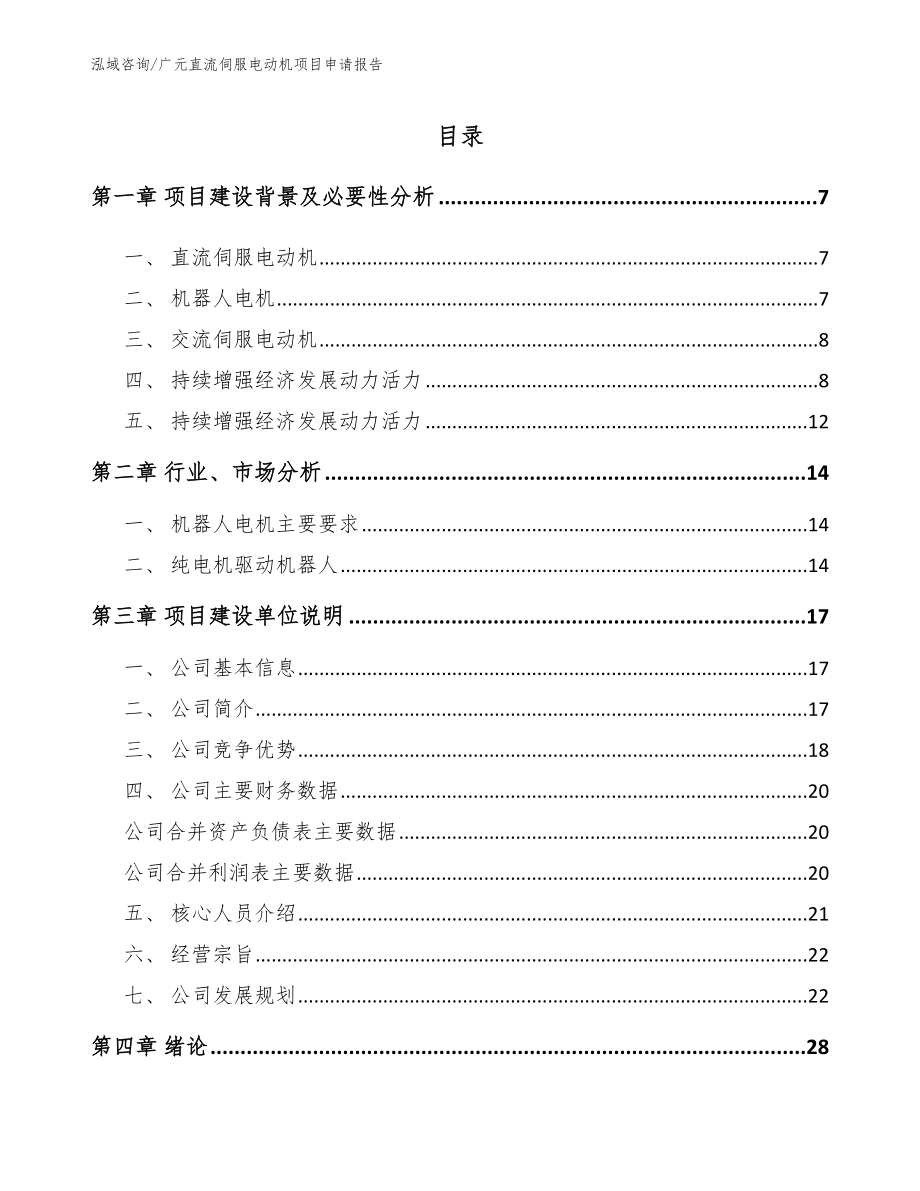 广元直流伺服电动机项目申请报告（范文模板）_第1页