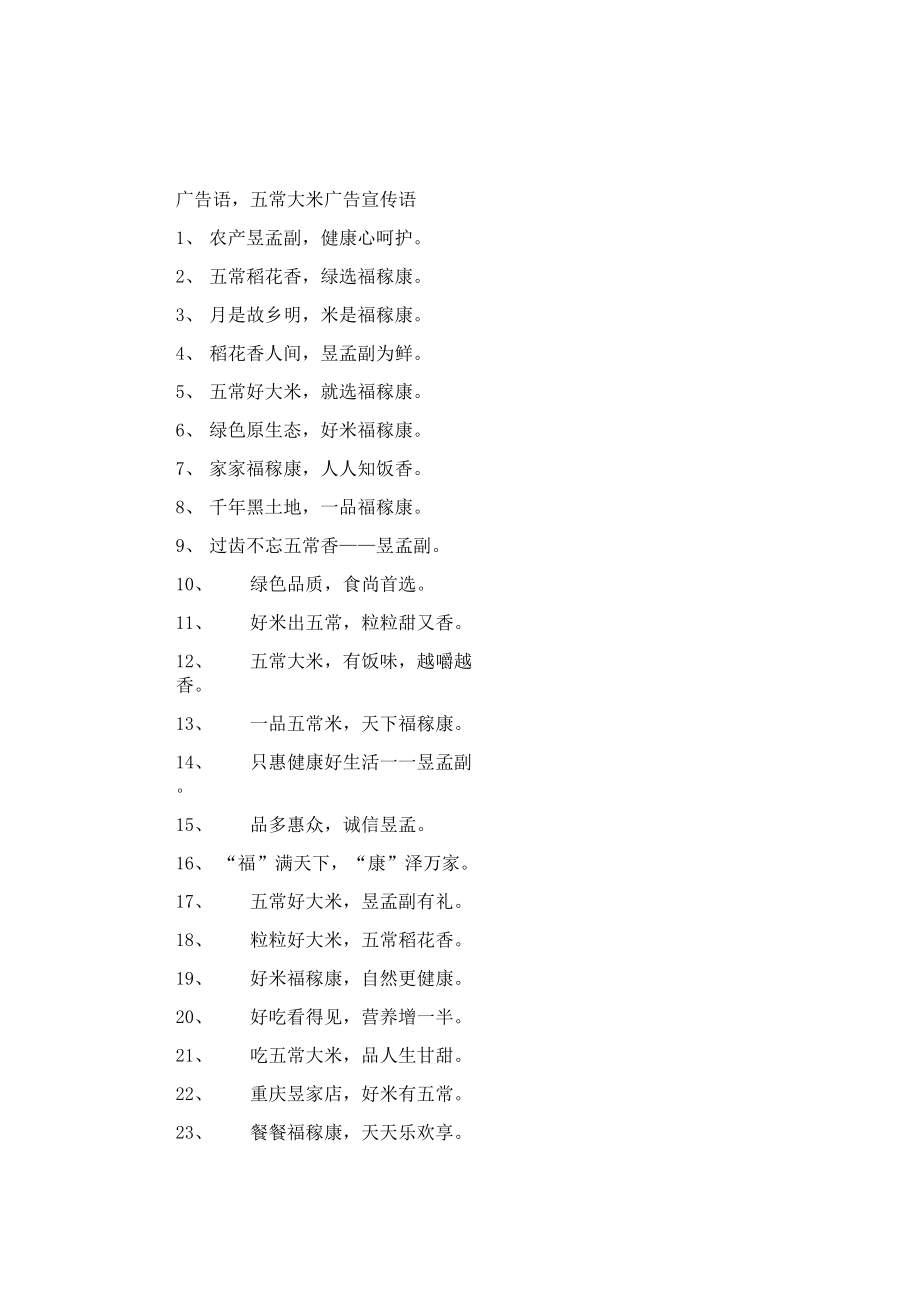 五常大米广告宣传语_第1页