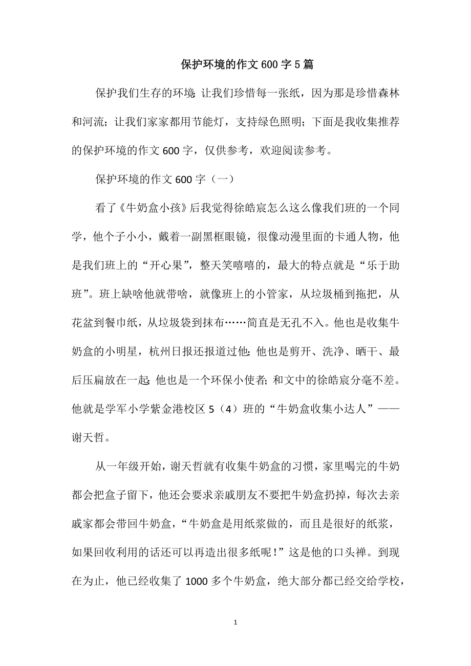 保护环境的作文600字5篇_第1页