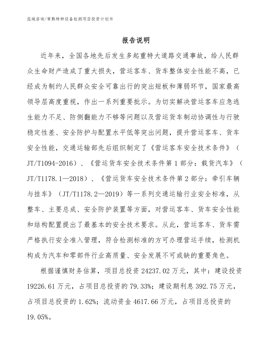 常熟特种设备检测项目投资计划书【范文参考】_第1页