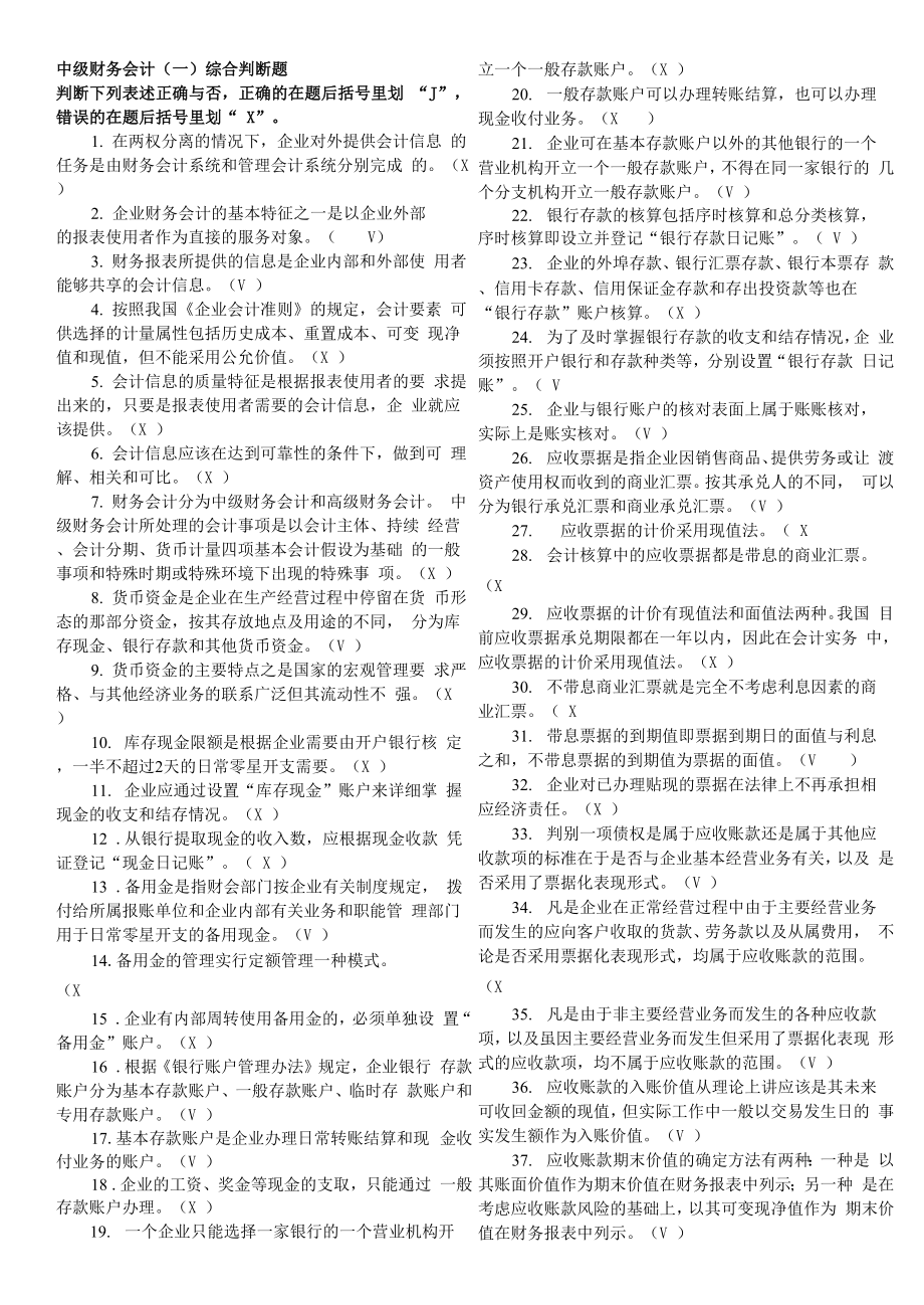 中级财务会计综合判断题_第1页