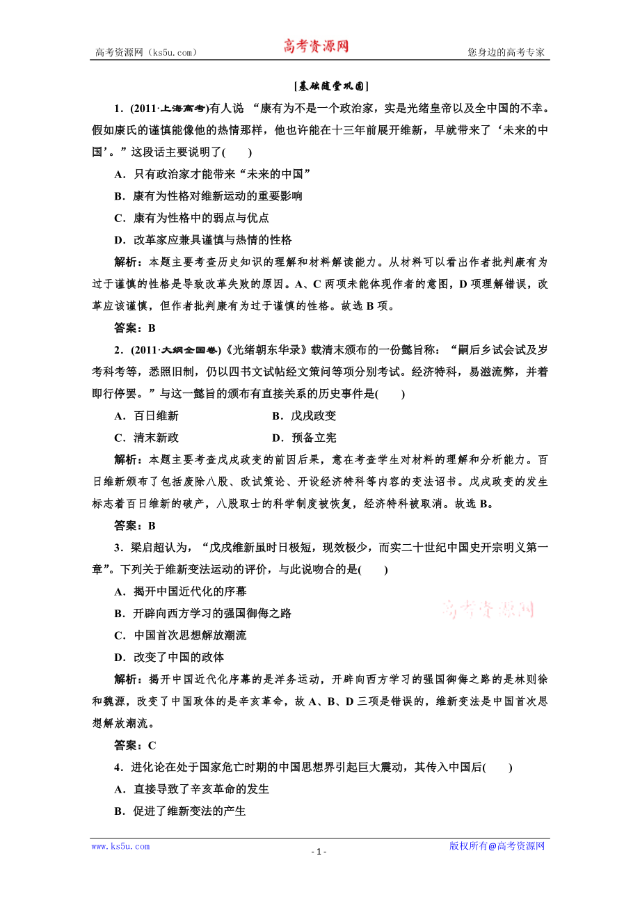 2013届高三历史一轮复习4.15戊戌变法基础随堂巩固岳麓版选修一_第1页