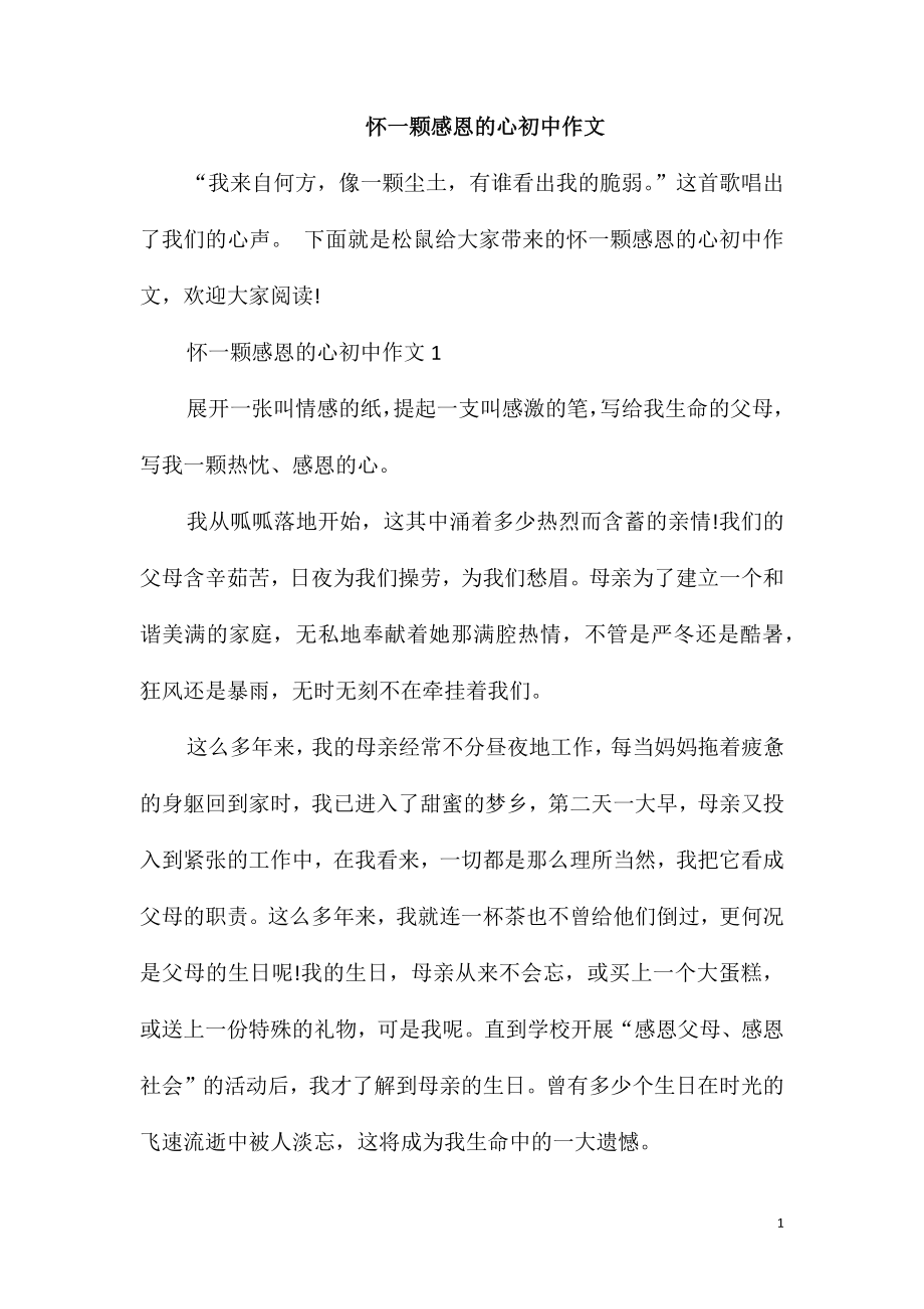 怀一颗感恩的心初中作文_第1页