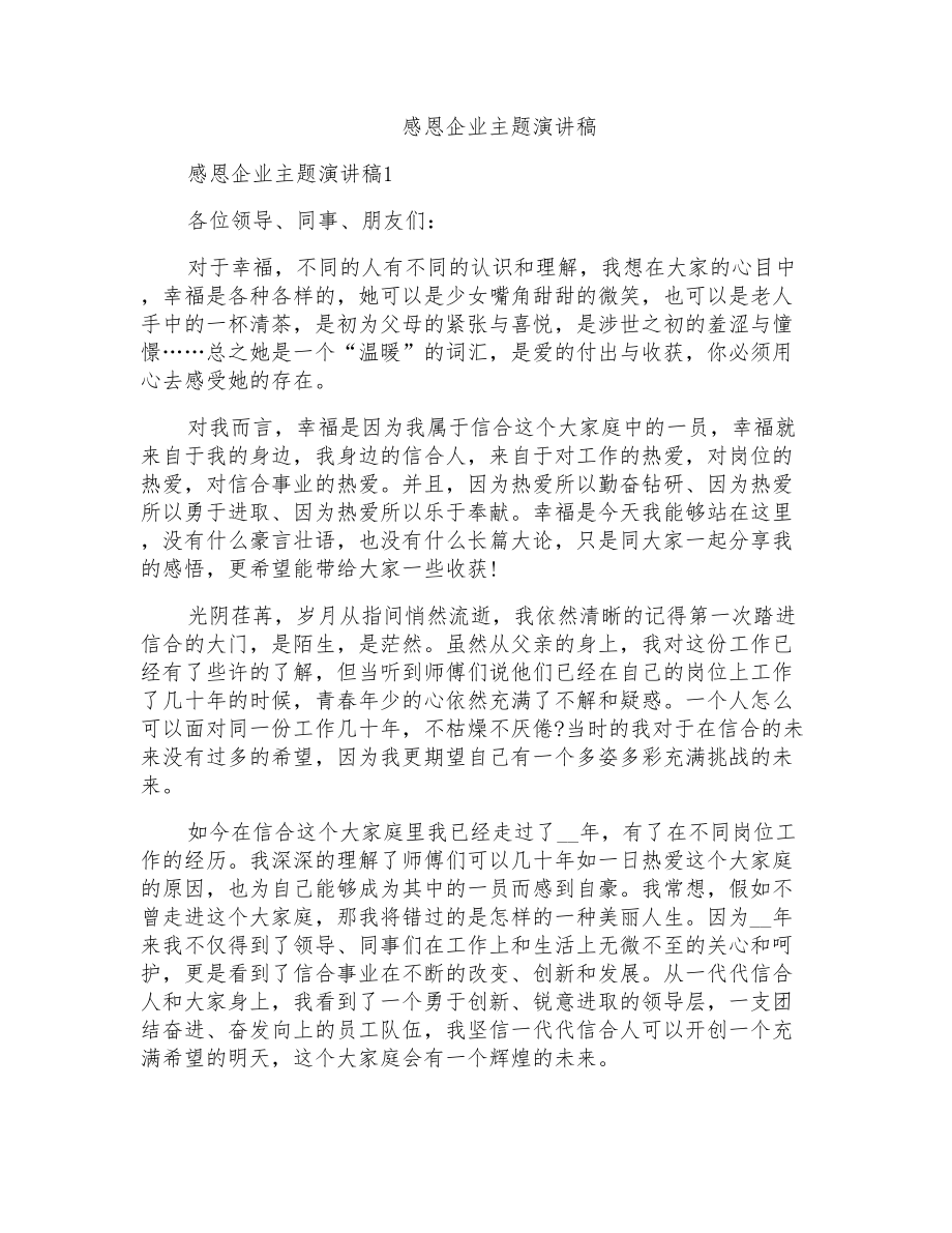 感恩企业主题演讲稿_第1页