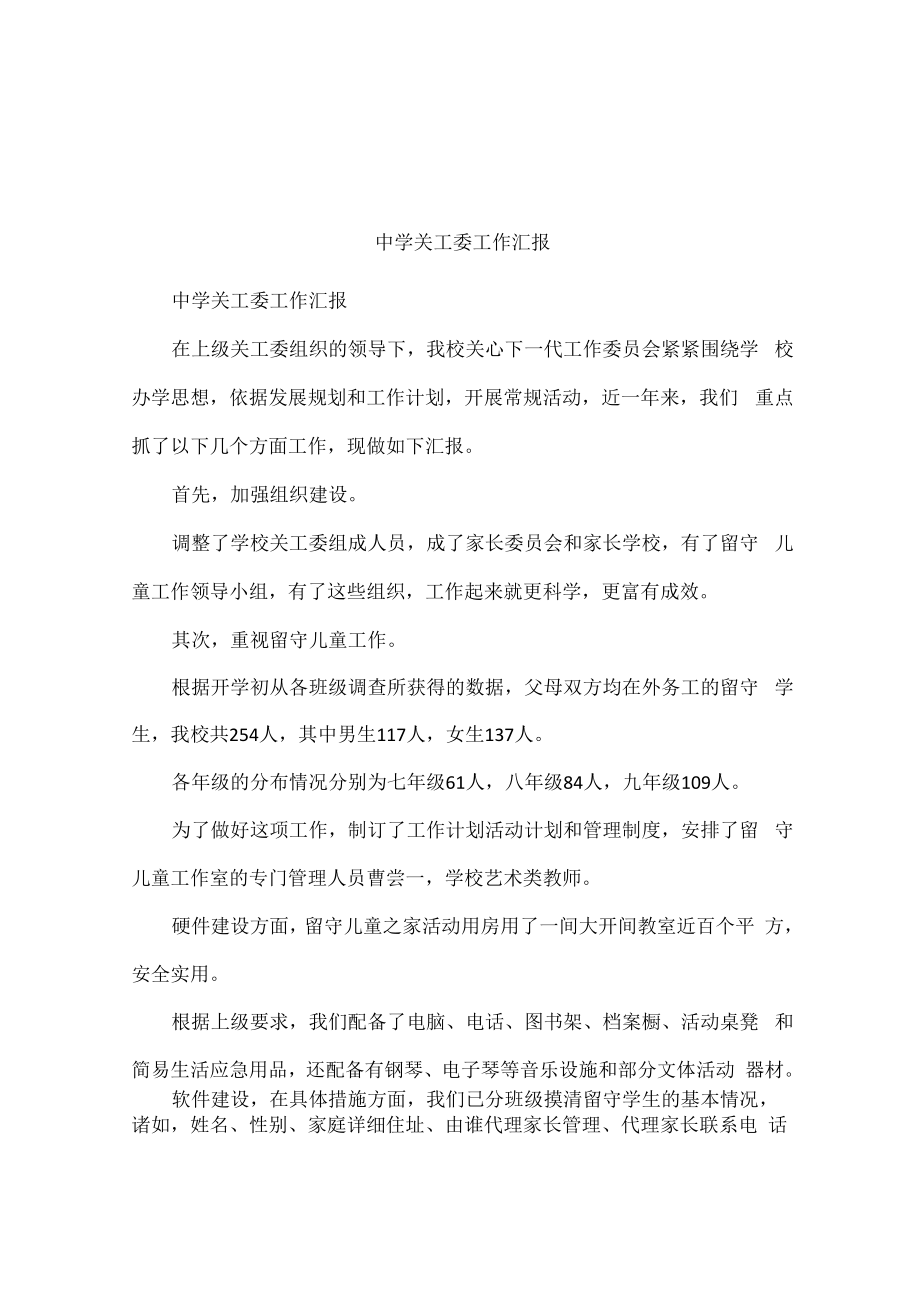 中学关工委工作汇报_第1页