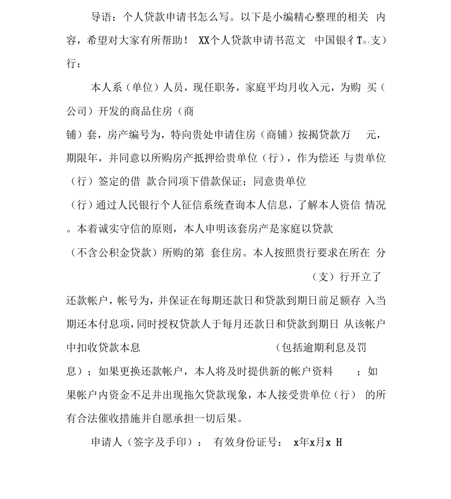 个人贷款申请书_第1页