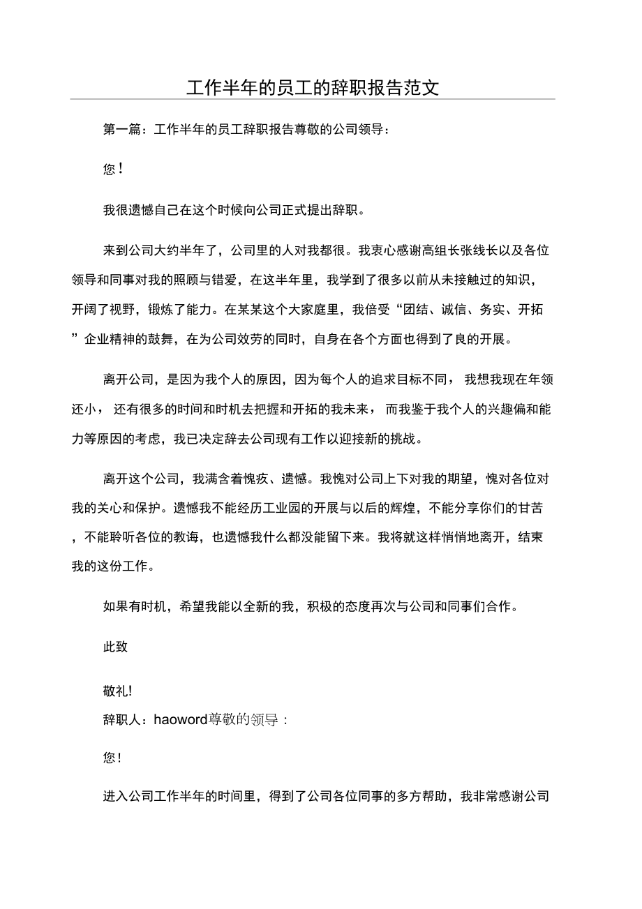 工作半年的员工的辞职报告范文_第1页