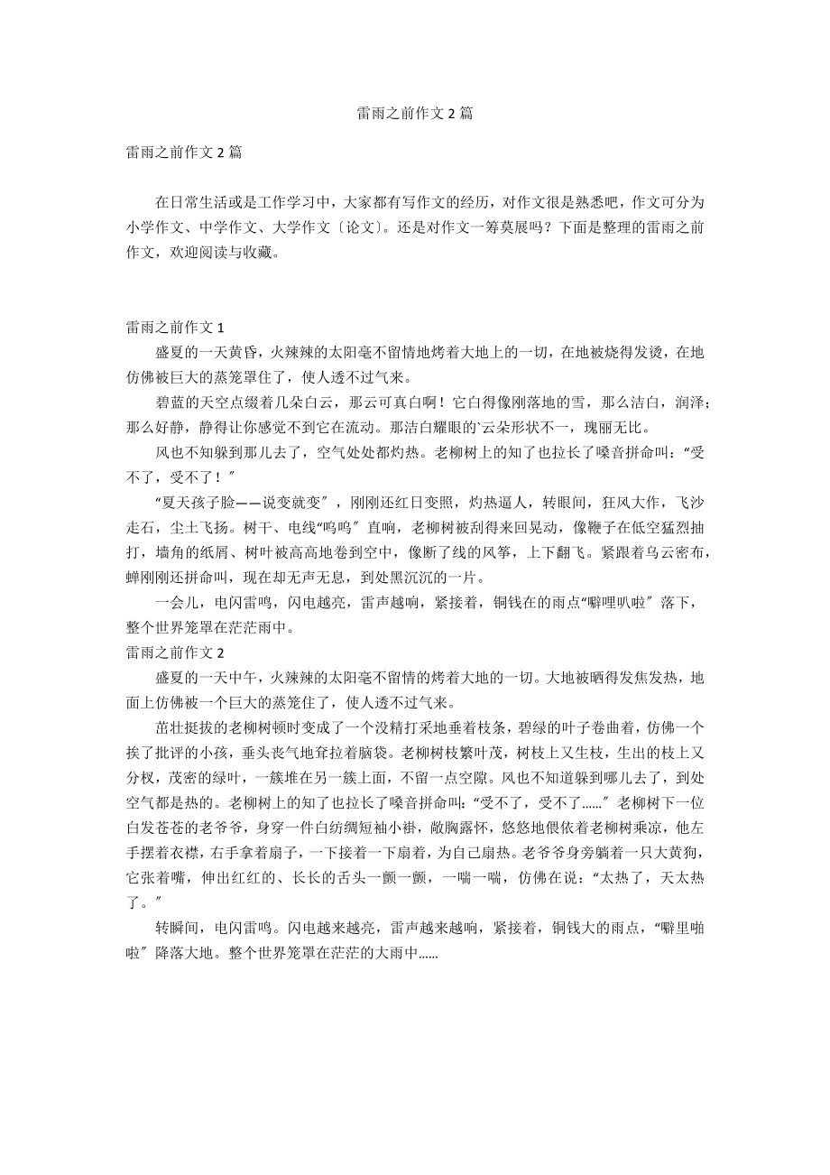雷雨之前作文2篇_第1页