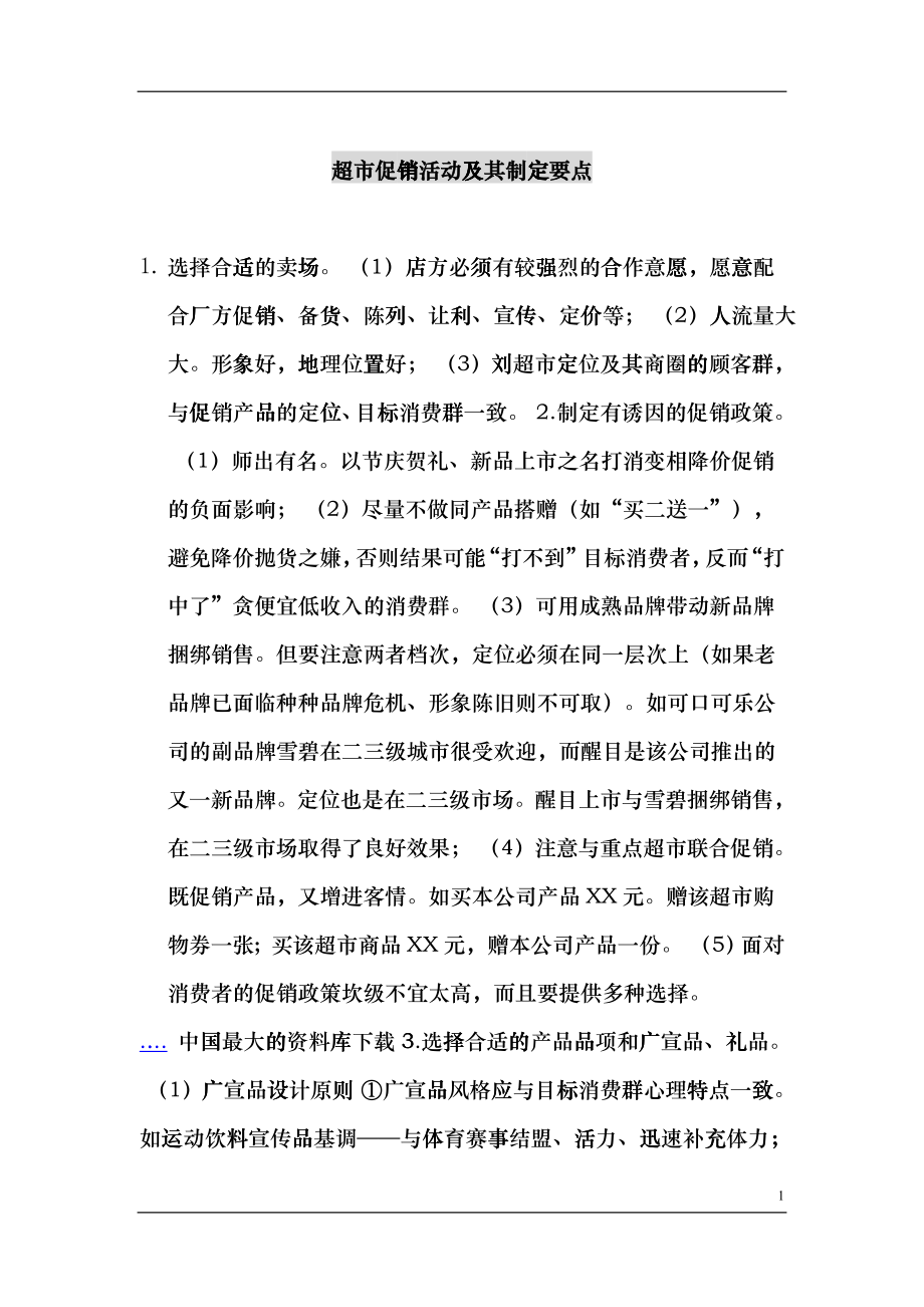 超市促销活动及其制定要点_第1页