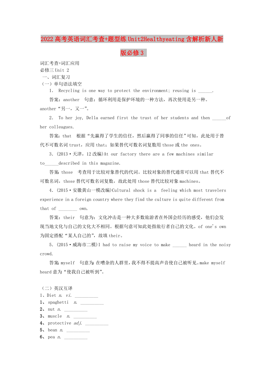 2022高考英语词汇考查+题型练Unit2Healthyeating含解析新人新版必修3_第1页