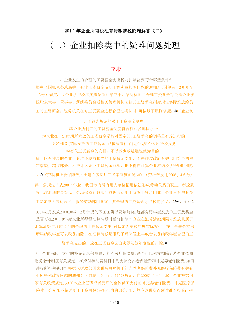 2011年企业所得税汇算清缴涉税疑难解答2_第1页