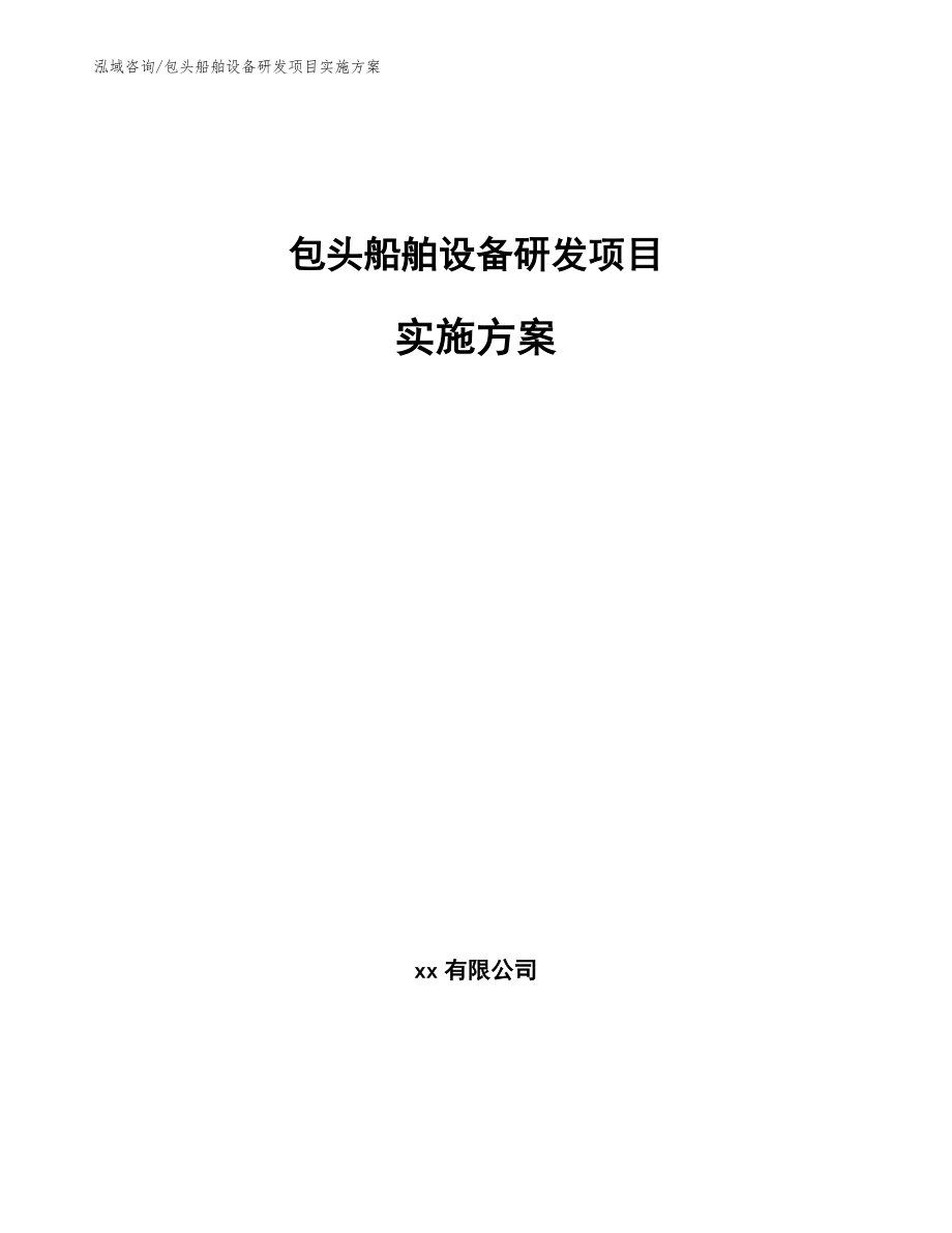 包头船舶设备研发项目实施方案_第1页