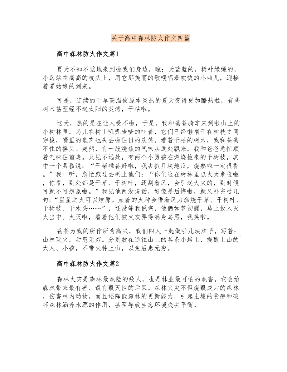 关于高中森林防火作文四篇_第1页