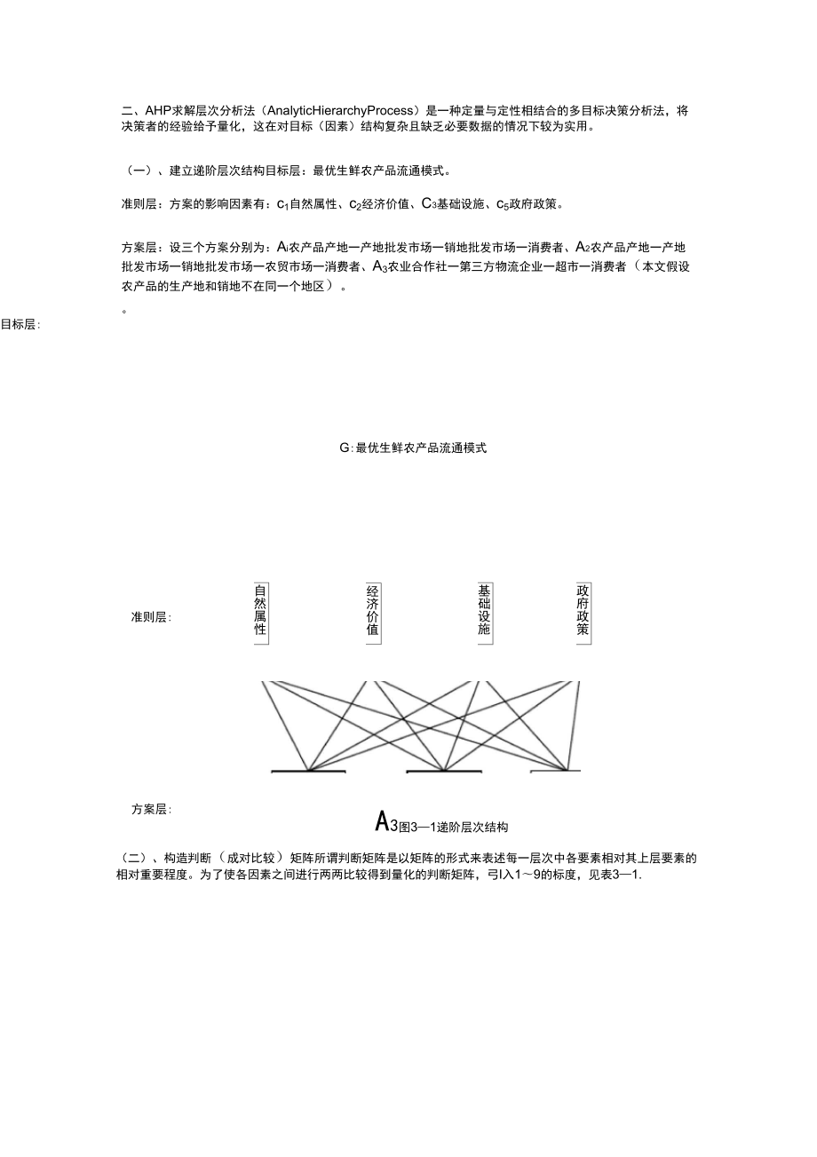 层次分析法例题_第1页