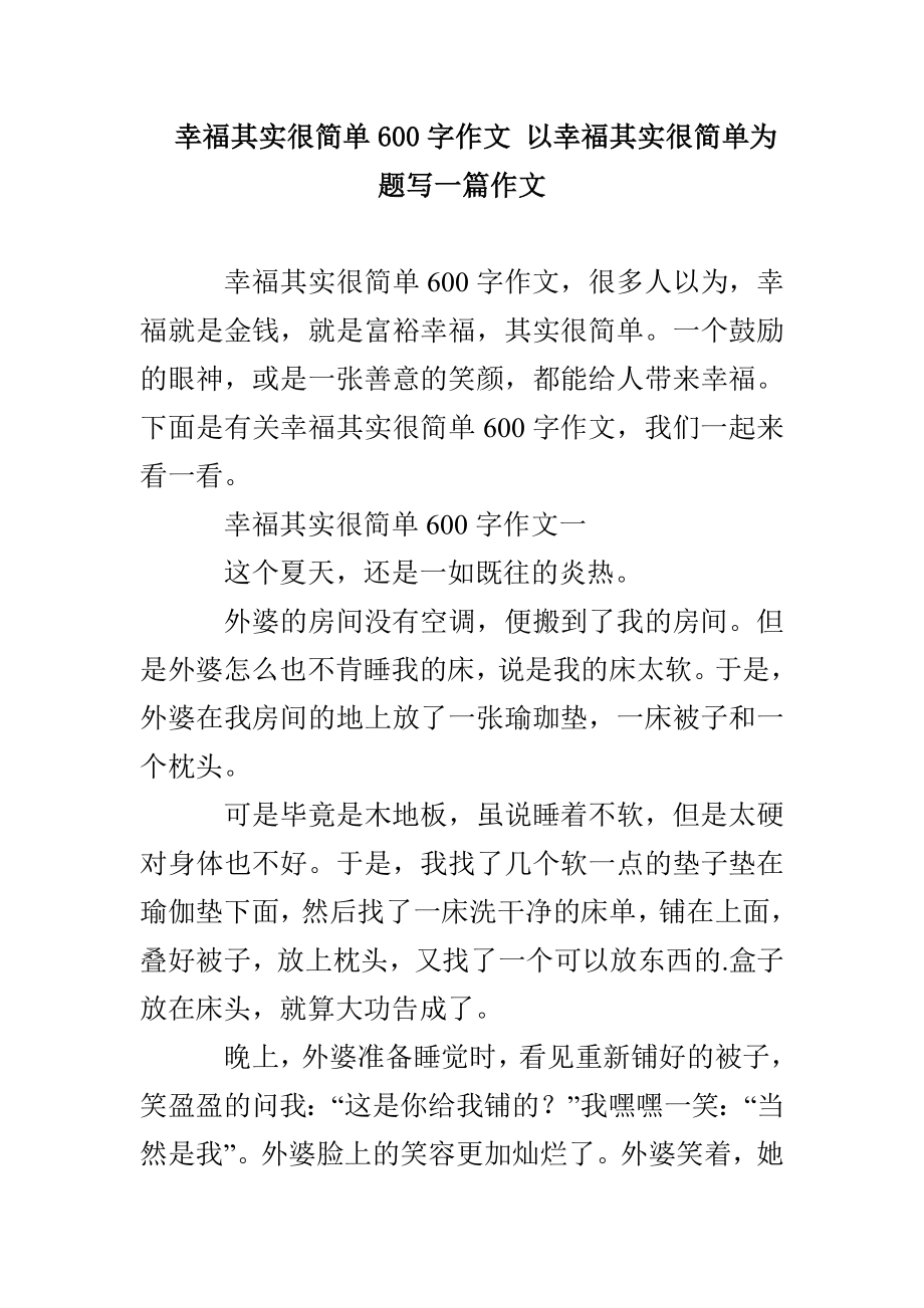 幸福其实很简单600字作文 以幸福其实很简单为题写一篇作文_第1页