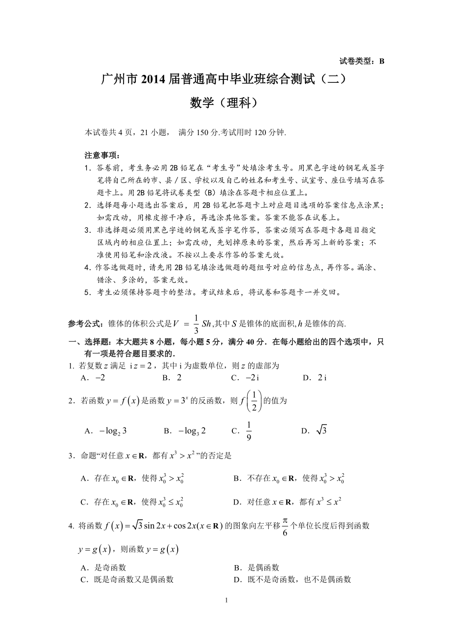 广州市2014届普通高中毕业班综合测试（二）（理数）_第1页