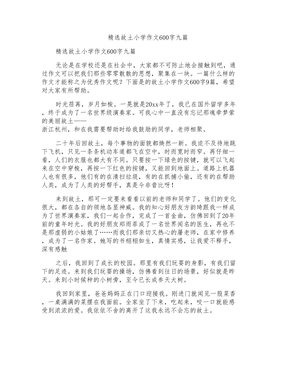 故乡小学作文600字九篇_第1页
