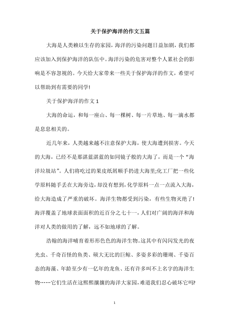 关于保护海洋的作文五篇_第1页