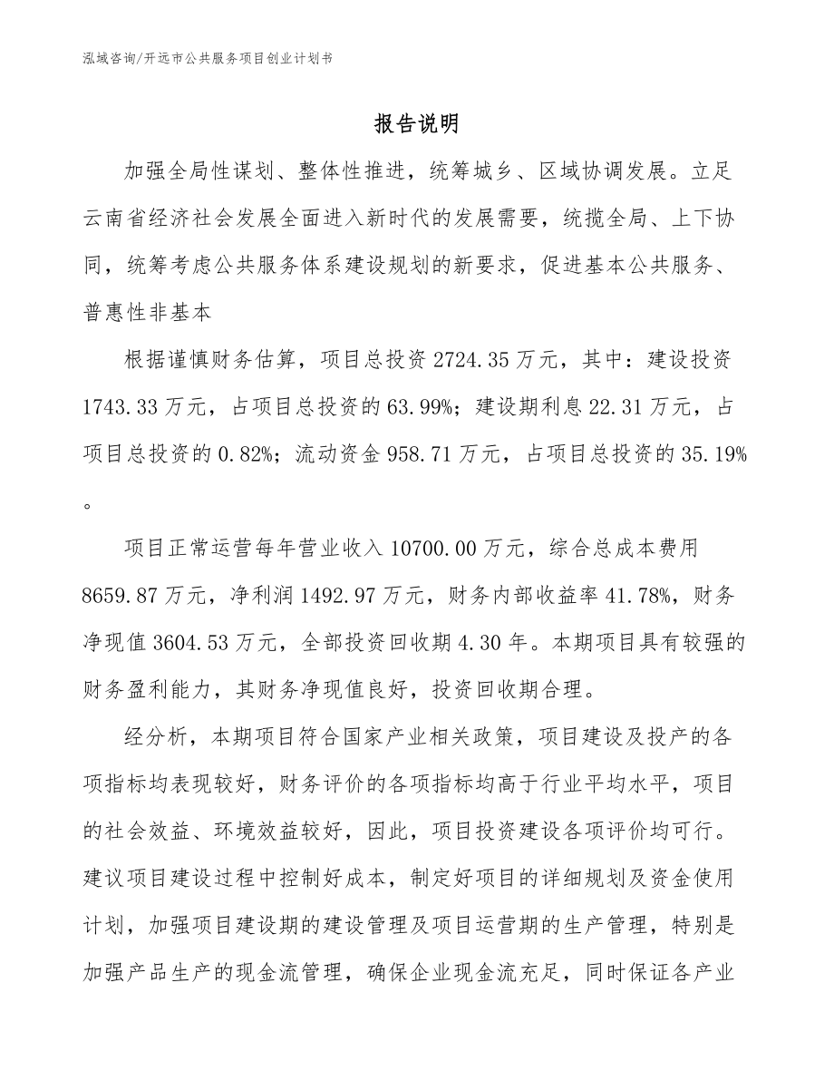 开远市公共服务项目创业计划书_第1页