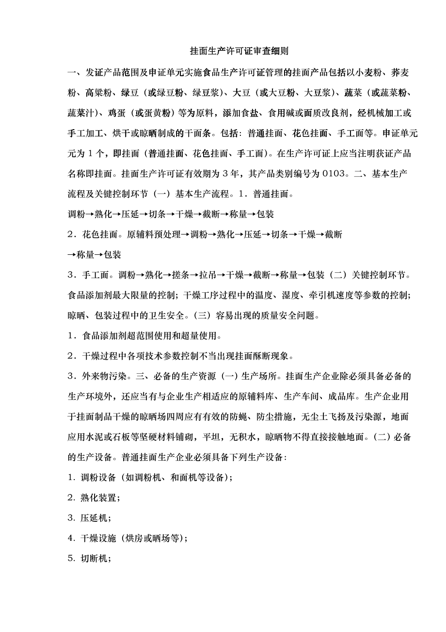 挂面生产许可证审查细则(1)_第1页