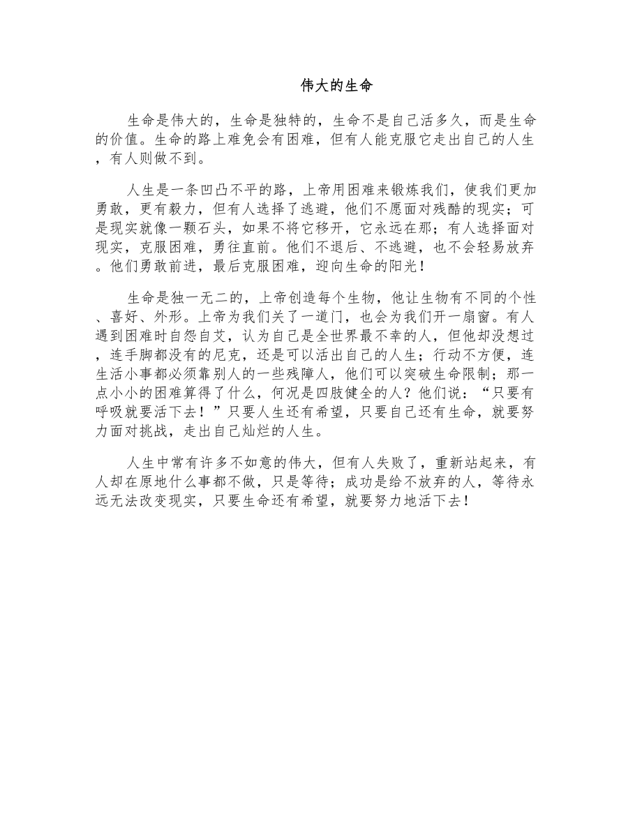 初三事理作文：伟大的生命_第1页