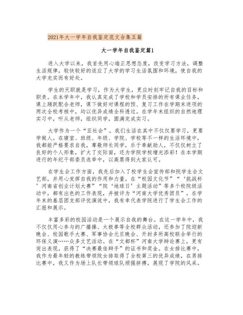 2021年大一学年自我鉴定范文合集五篇_第1页