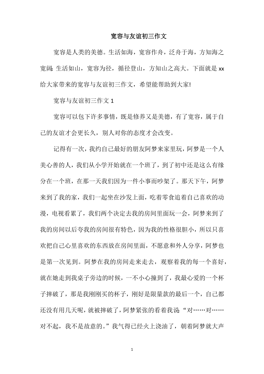 宽容与友谊初三作文_第1页