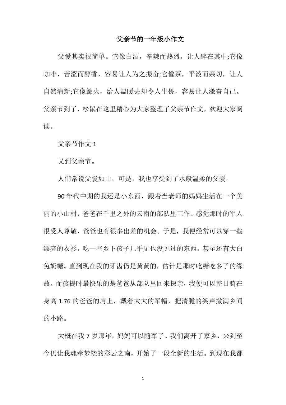 父亲节的一年级小作文_第1页