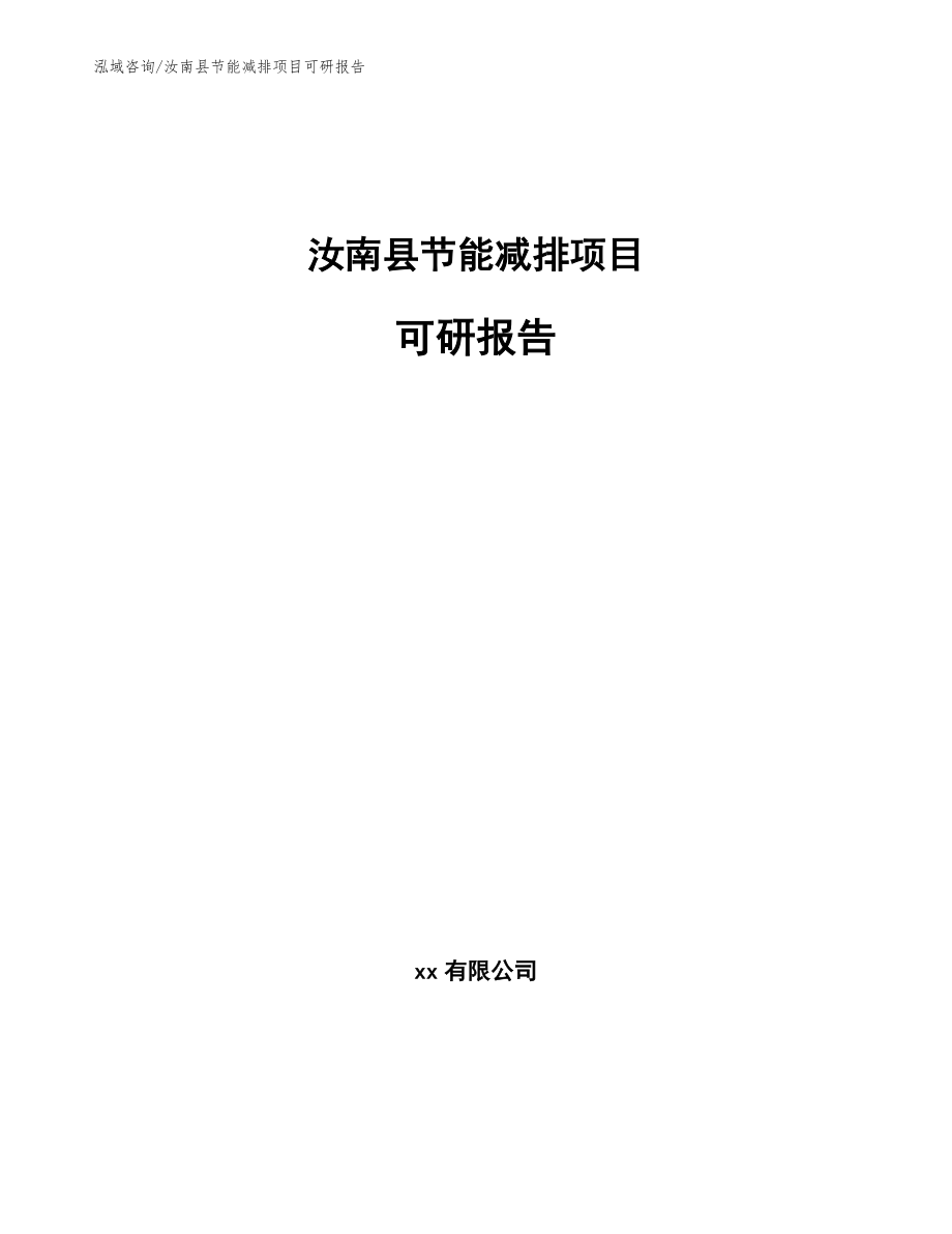 汝南县节能减排项目可研报告【参考模板】_第1页