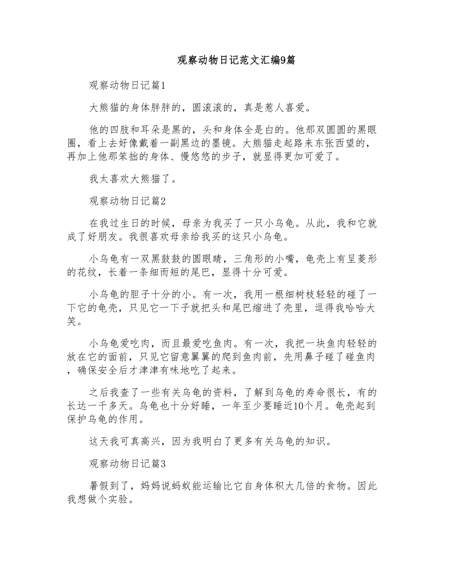 观察动物日记范文汇编9篇_第1页