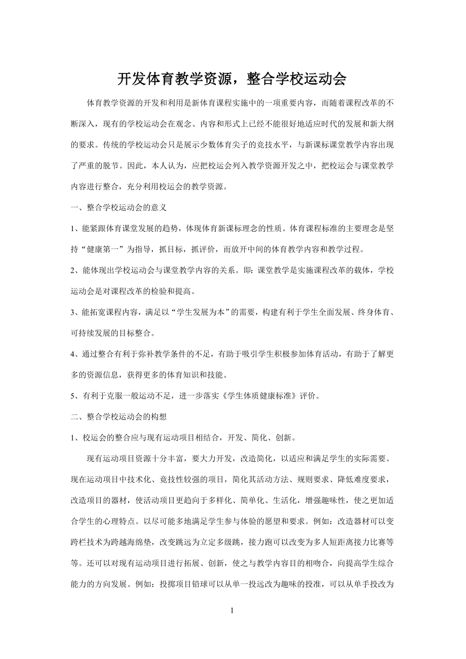 开发体育教学资源整合学校运动会_第1页
