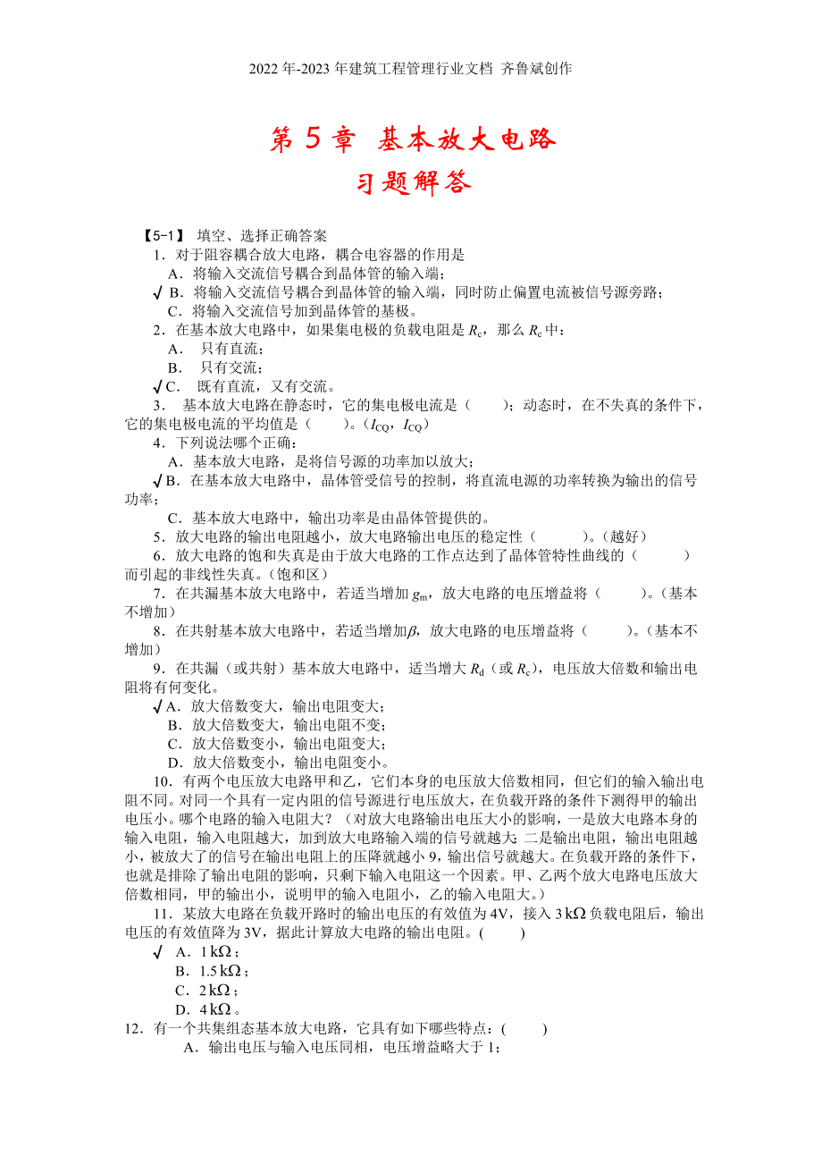电路基础与集成电子技术-第5章习题解答_第1页