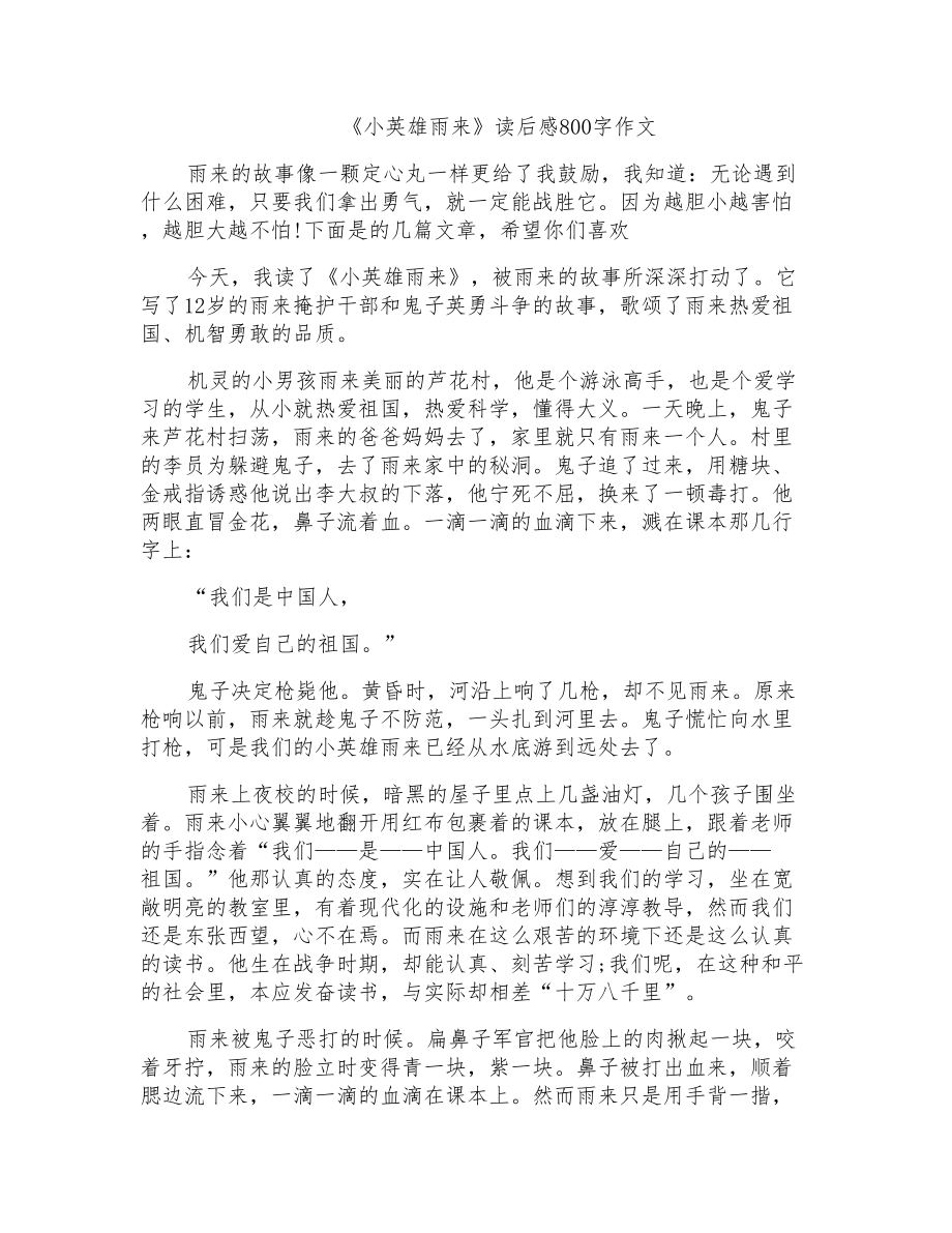 《小英雄雨来》读后感800字作文_第1页