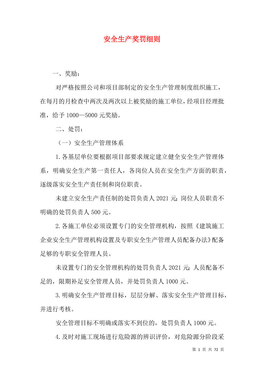 安全生产奖罚细则_第1页