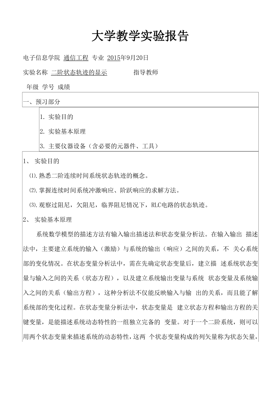 二阶状态轨迹的显示实验报告_第1页